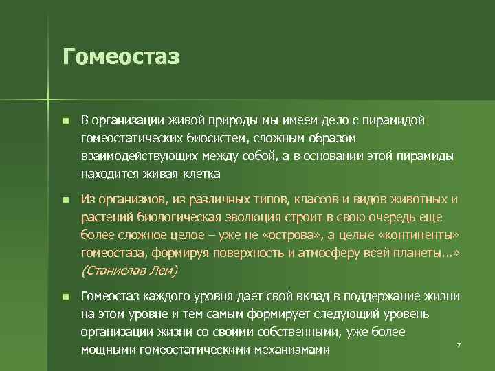 Гомеостаз презентация для студентов