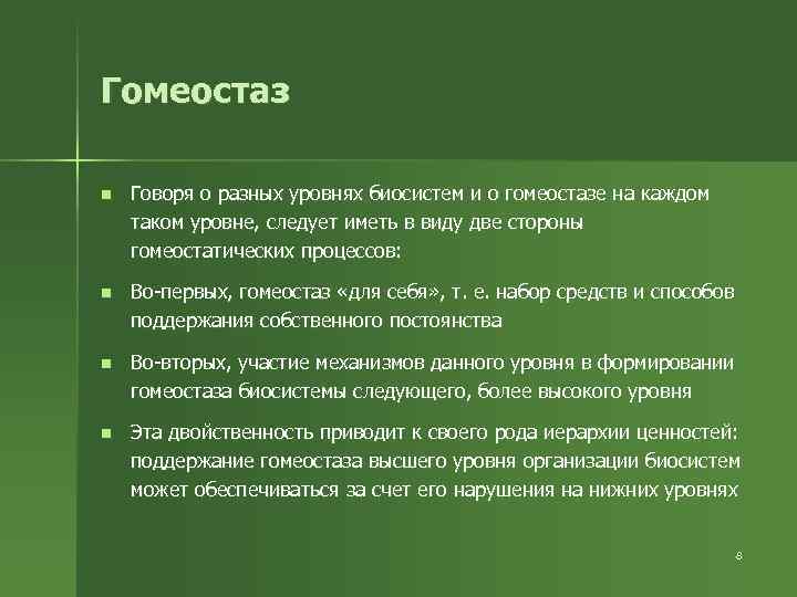 Гомеостаз уровни. Гомеостаз примеры. Гомеостаз уровень организации. Биосистемы разного уровня.