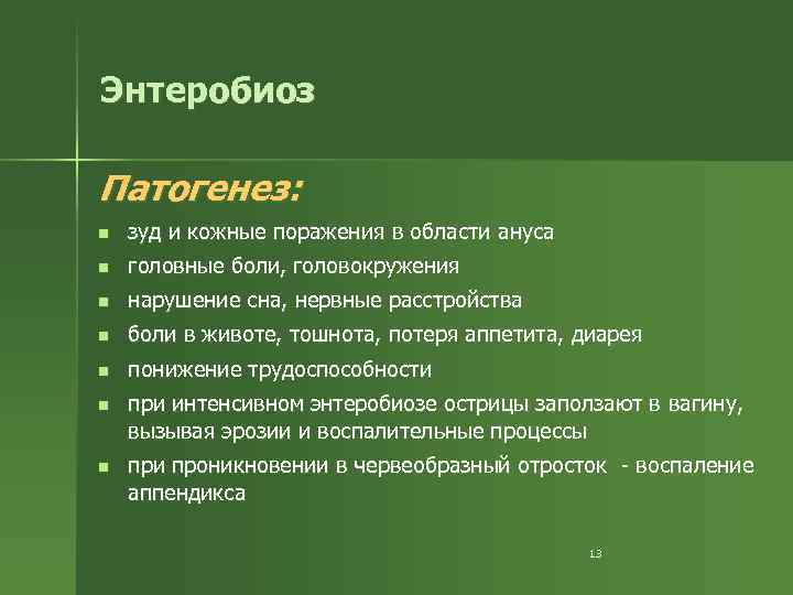 Энтеробиоз Патогенез: n зуд и кожные поражения в области ануса n головные боли, головокружения