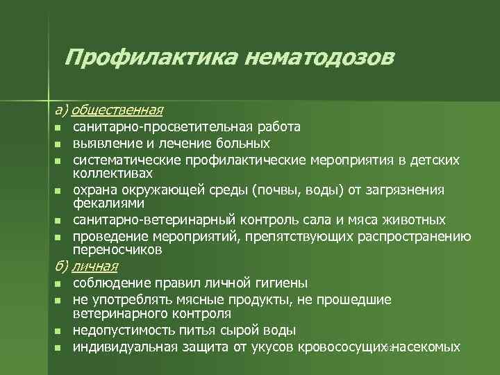 Профилактика нематодозов а) общественная n n n санитарно-просветительная работа выявление и лечение больных систематические