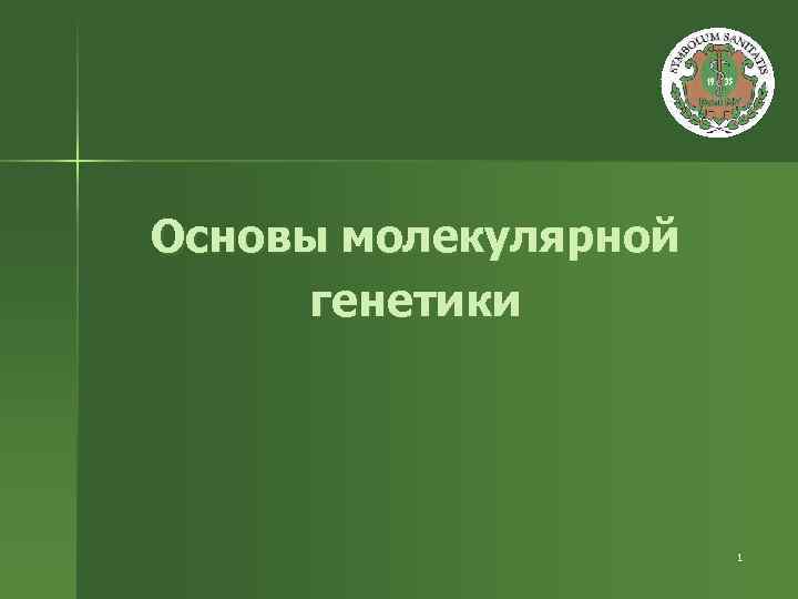 Основы молекулярной генетики 1 
