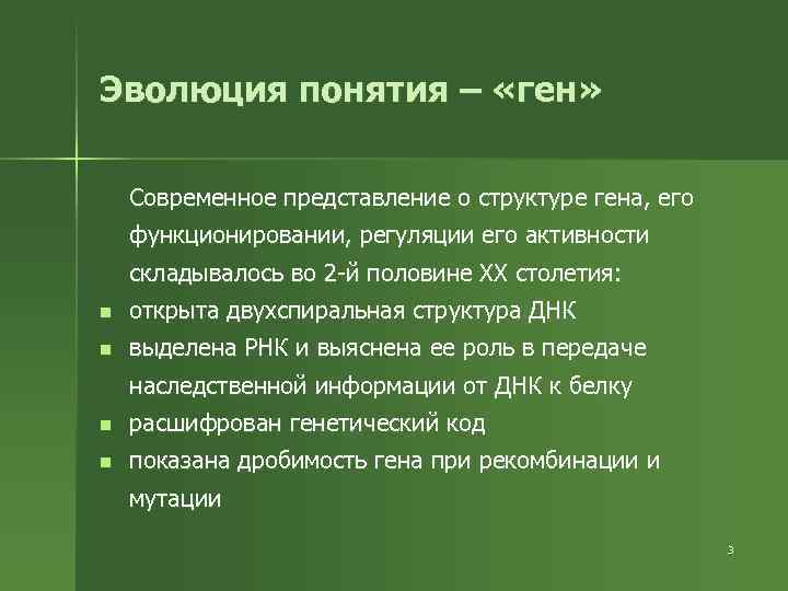 Эволюция понятия – «ген» Современное представление о структуре гена, его функционировании, регуляции его активности