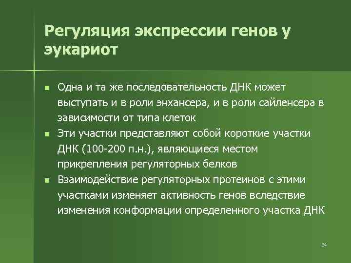 Регуляция экспрессии генов у эукариот n n n Одна и та же последовательность ДНК