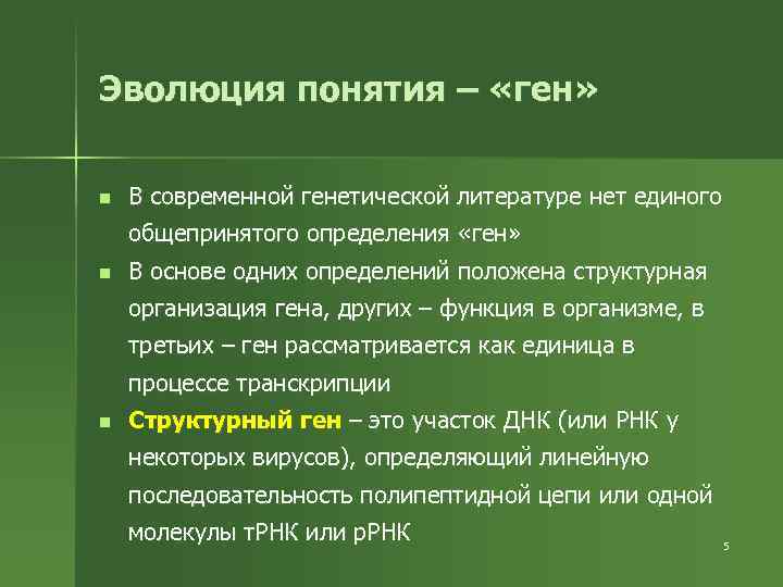 Эволюция понятия – «ген» n В современной генетической литературе нет единого общепринятого определения «ген»
