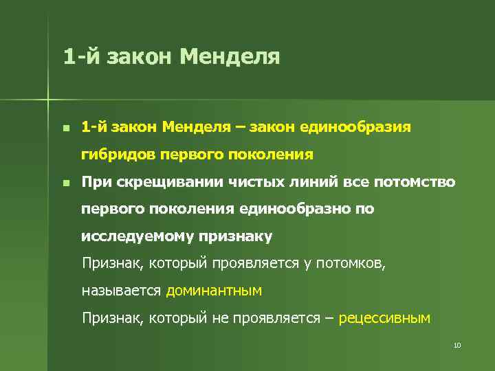 1 -й закон Менделя n 1 -й закон Менделя – закон единообразия гибридов первого