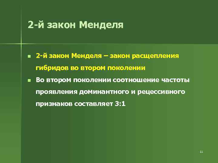 2 -й закон Менделя n 2 -й закон Менделя – закон расщепления гибридов во