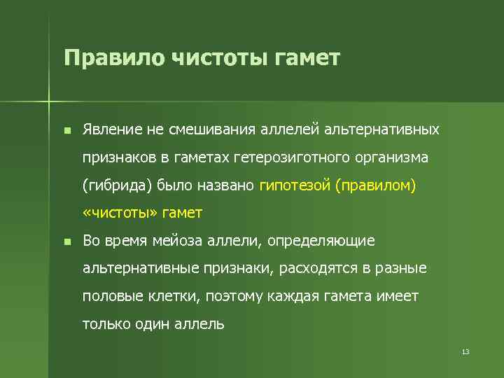 Правило чистоты гамет n Явление не смешивания аллелей альтернативных признаков в гаметах гетерозиготного организма