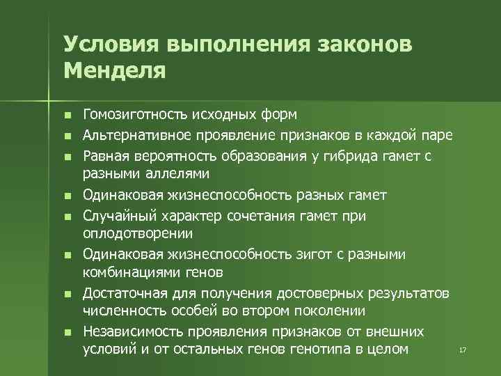 Условия выполнения законов Менделя n n n n Гомозиготность исходных форм Альтернативное проявление признаков