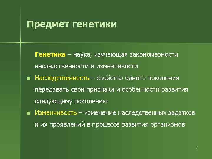 Предмет генетики Генетика – наука, изучающая закономерности наследственности и изменчивости n Наследственность – свойство