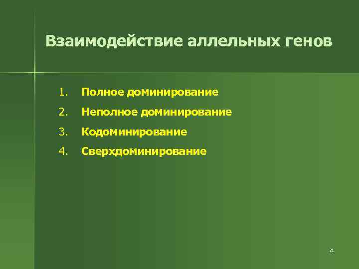 Взаимодействие аллельных генов 1. Полное доминирование 2. Неполное доминирование 3. Кодоминирование 4. Сверхдоминирование 21