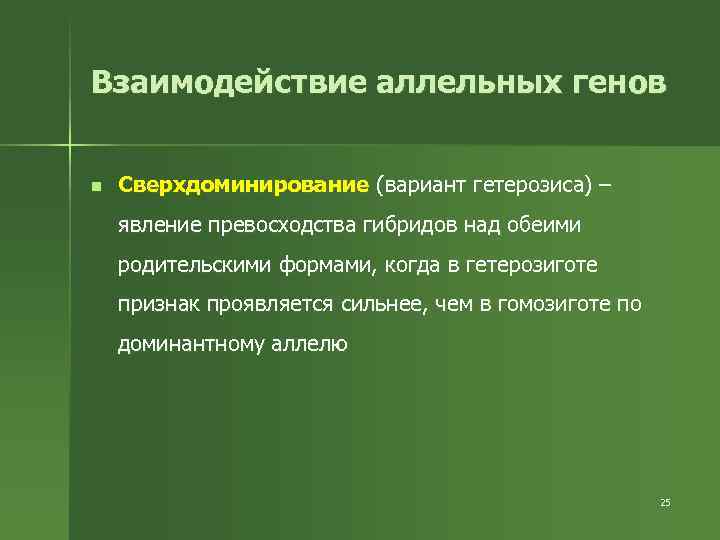 Взаимодействие аллельных генов n Сверхдоминирование (вариант гетерозиса) – явление превосходства гибридов над обеими родительскими