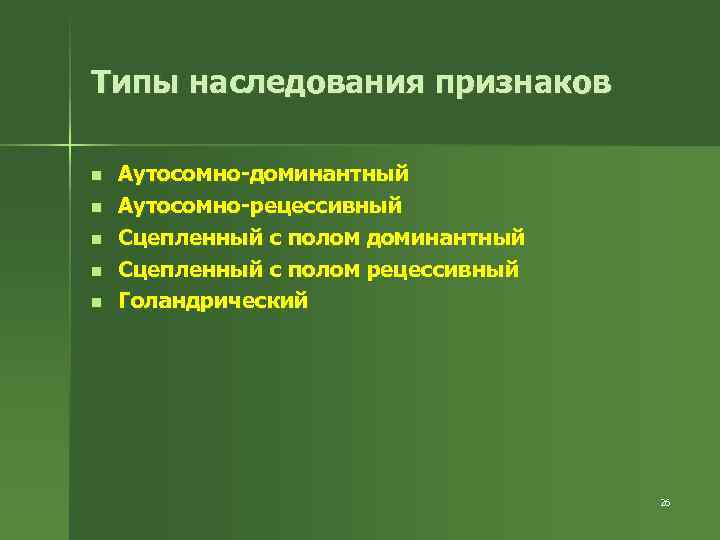 Типы наследования признаков n n n Аутосомно-доминантный Аутосомно-рецессивный Сцепленный с полом доминантный Сцепленный с