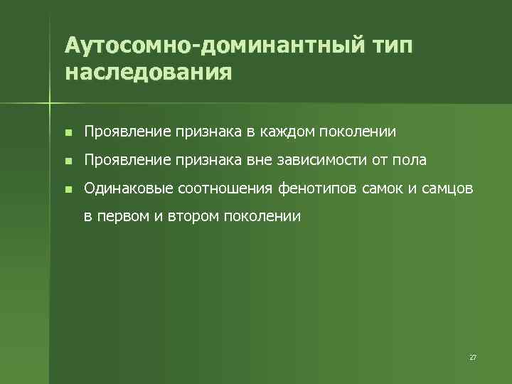 Аутосомно-доминантный тип наследования n Проявление признака в каждом поколении n Проявление признака вне зависимости