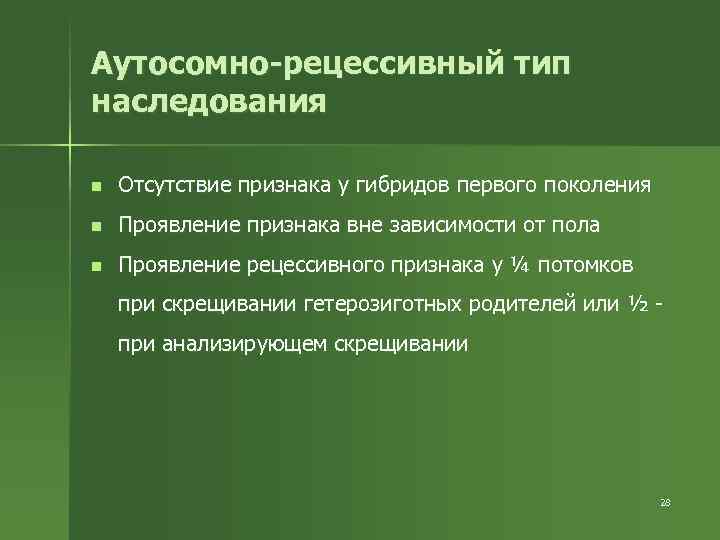 Аутосомно-рецессивный тип наследования n Отсутствие признака у гибридов первого поколения n Проявление признака вне