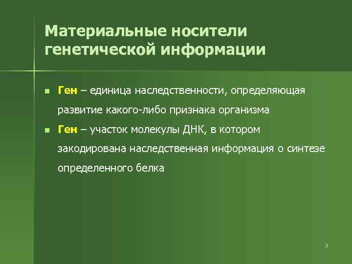 Материальные носители генетической информации n Ген – единица наследственности, определяющая развитие какого-либо признака организма