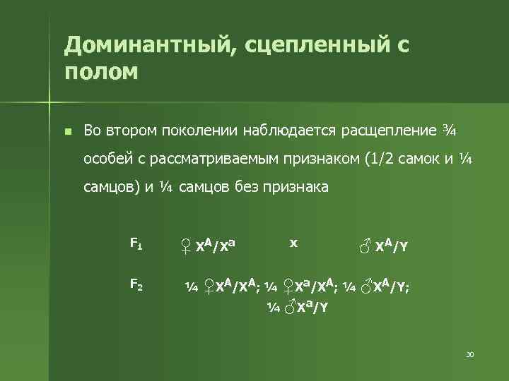 Доминантный, сцепленный с полом n Во втором поколении наблюдается расщепление ¾ особей с рассматриваемым