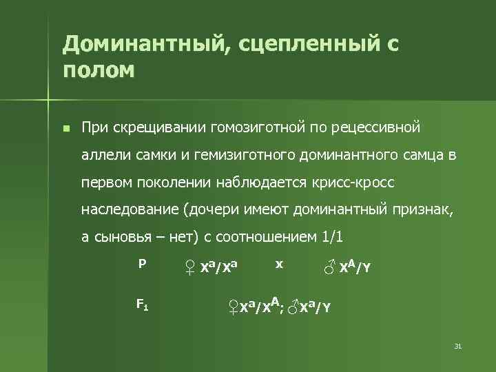 Доминантный, сцепленный с полом n При скрещивании гомозиготной по рецессивной аллели самки и гемизиготного