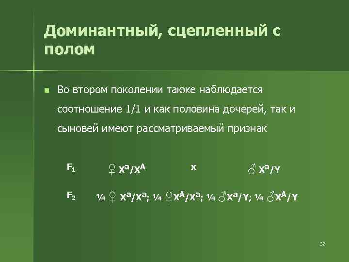 Доминантный, сцепленный с полом n Во втором поколении также наблюдается соотношение 1/1 и как