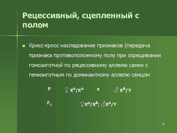 Презентация решение задач на сцепленное с полом наследование 10 класс