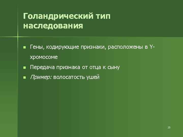 Голандрический тип наследования n Гены, кодирующие признаки, расположены в Yхромосоме n Передача признака от