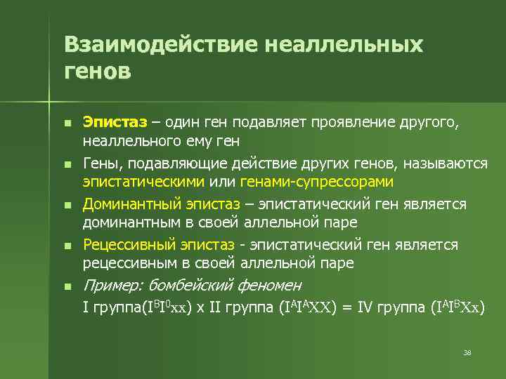 Взаимодействие неаллельных генов n n n Эпистаз – один ген подавляет проявление другого, неаллельного