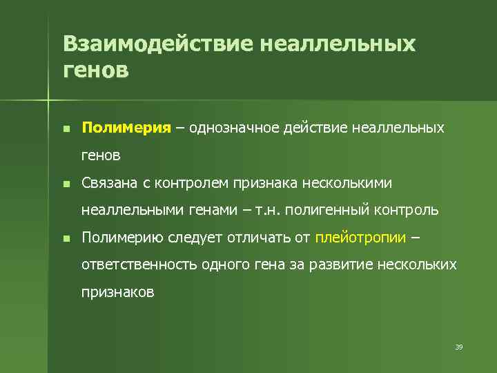 Взаимодействие неаллельных генов n Полимерия – однозначное действие неаллельных генов n Связана с контролем