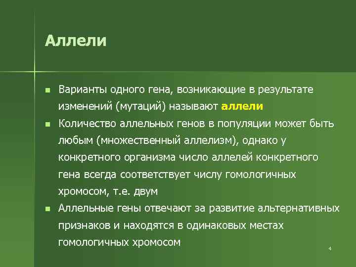 Аллели n Варианты одного гена, возникающие в результате изменений (мутаций) называют аллели n Количество