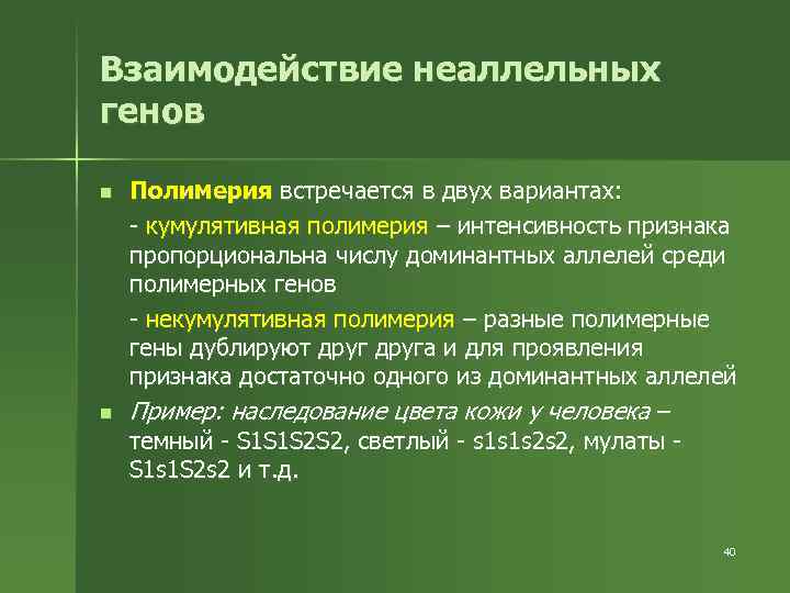 Взаимодействие неаллельных генов презентация 10 класс профильный уровень