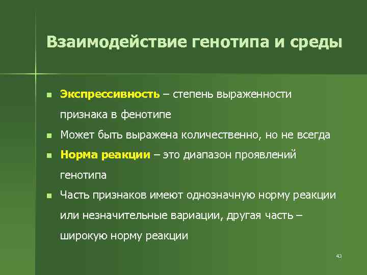 Взаимодействие генотипа и среды n Экспрессивность – степень выраженности признака в фенотипе n Может