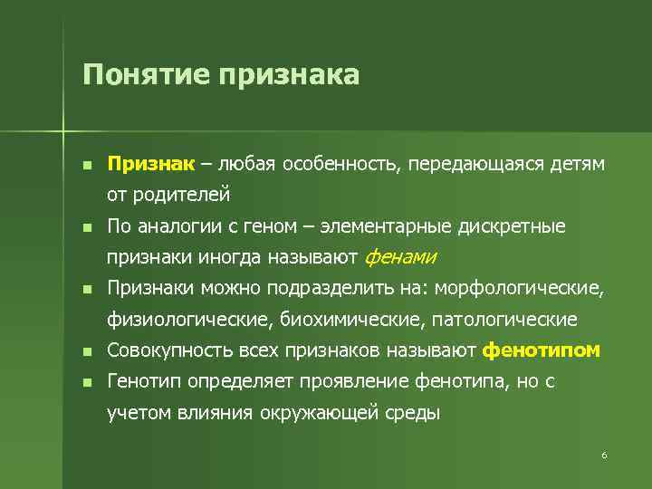 Понятие признака n Признак – любая особенность, передающаяся детям от родителей n По аналогии