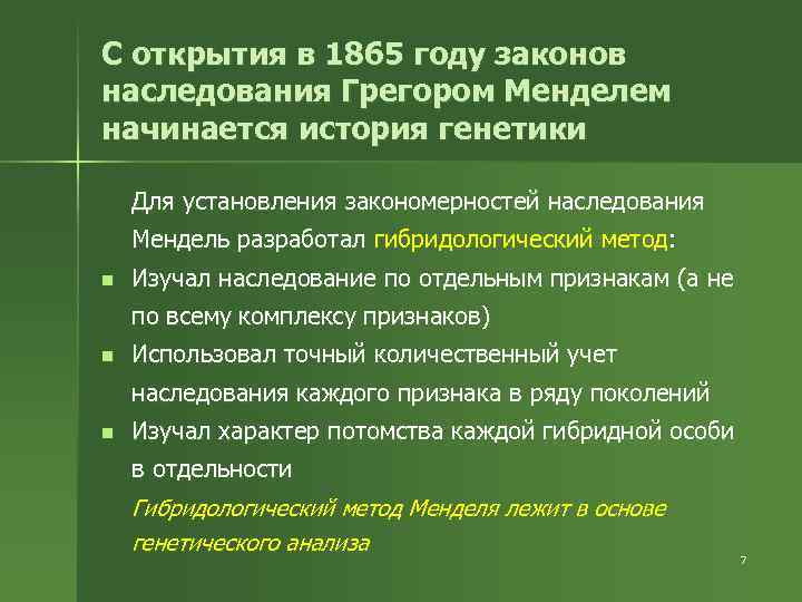 С открытия в 1865 году законов наследования Грегором Менделем начинается история генетики Для установления