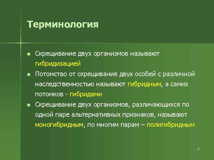 Терминология n Скрещивание двух организмов называют гибридизацией n Потомство от скрещивания двух особей с