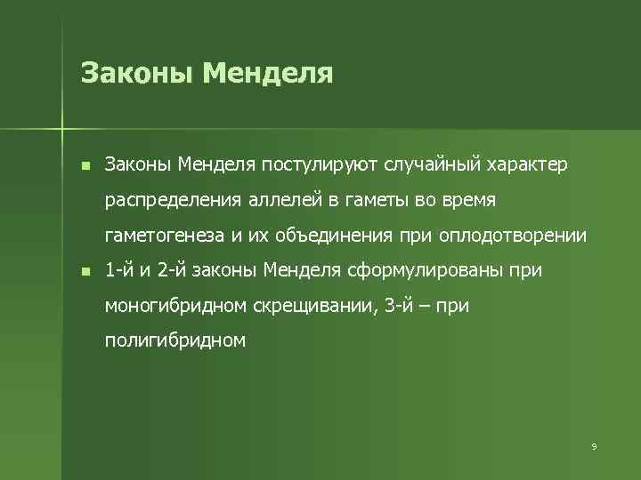 Законы Менделя n Законы Менделя постулируют случайный характер распределения аллелей в гаметы во время