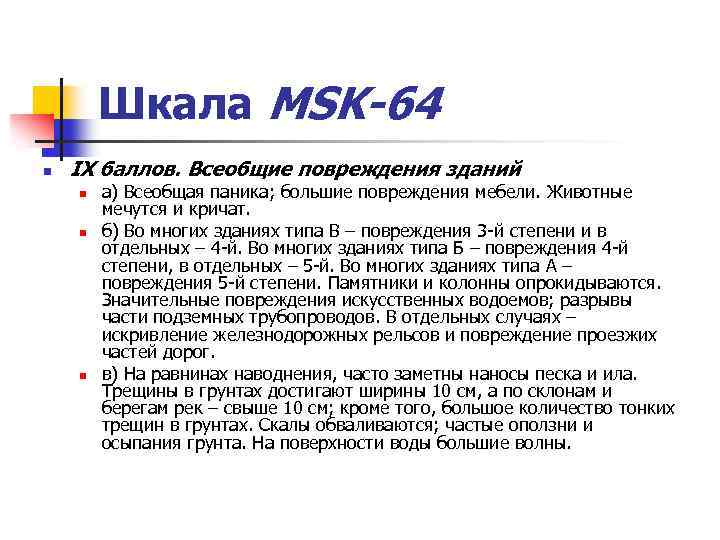 Баллы msk 64