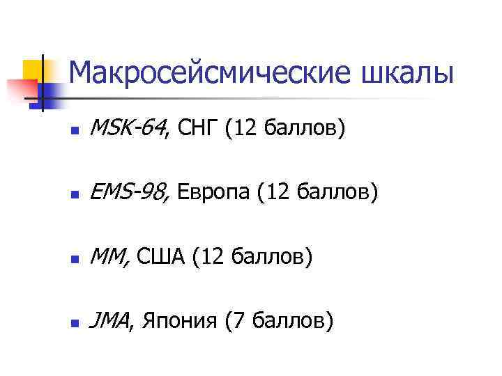 12 баллов. 12-Балльная шкала Медведева-Шпонхойера-Карника. Шкала интенсивности Медведева-Шпонхойера-Карника. Европейская макросейсмическая шкала ems. Европейская макросейсмическая шкала ems-98.