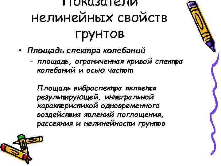 Показатели нелинейных свойств грунтов • Площадь спектра колебаний – площадь, ограниченная кривой спектра колебаний
