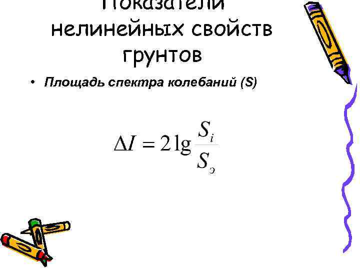 Показатели нелинейных свойств грунтов • Площадь спектра колебаний (S) 