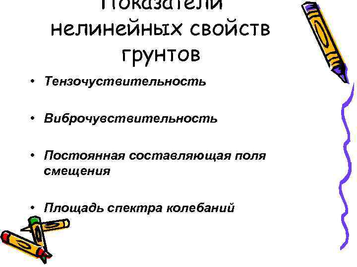 Показатели нелинейных свойств грунтов • Тензочуствительность • Виброчувствительность • Постоянная составляющая поля смещения •