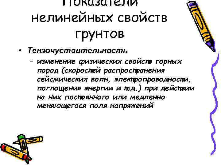 Показатели нелинейных свойств грунтов • Тензочуствительность – изменение физических свойств горных пород (скоростей распространения