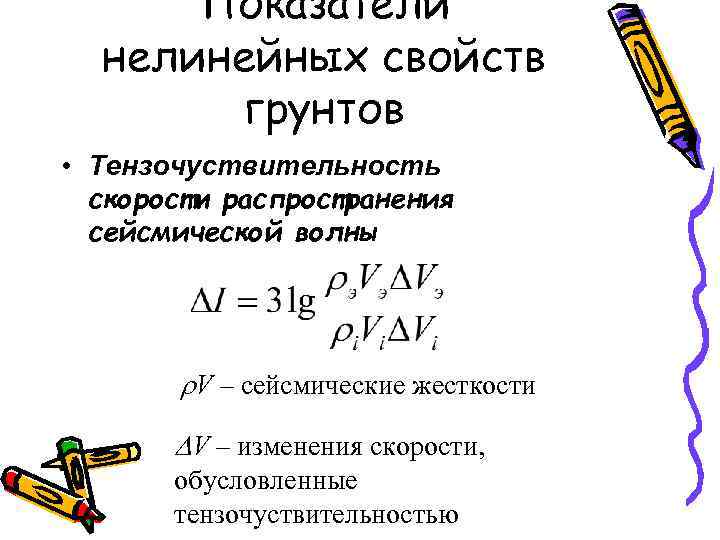 Показатели нелинейных свойств грунтов • Тензочуствительность скорости распространения сейсмической волны r. V – сейсмические