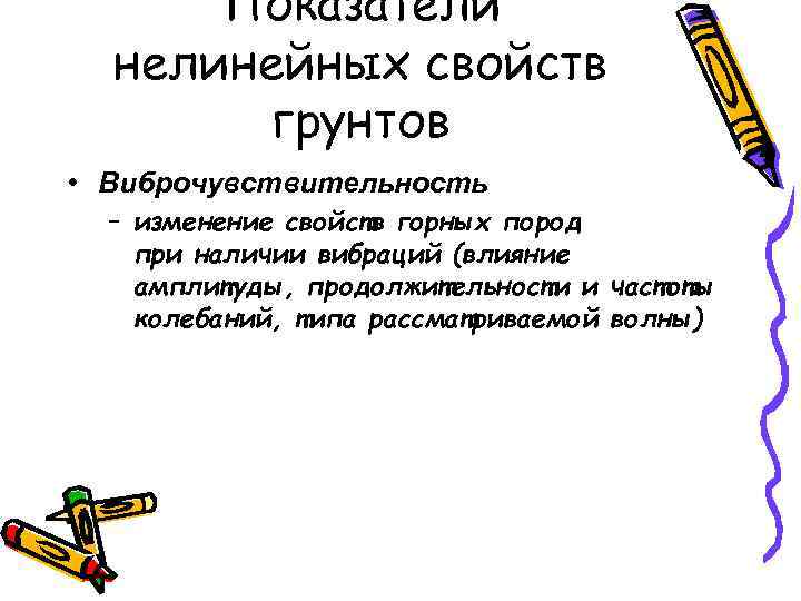 Показатели нелинейных свойств грунтов • Виброчувствительность – изменение свойств горных пород при наличии вибраций