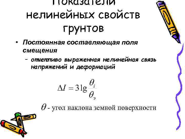 Показатели нелинейных свойств грунтов • Постоянная составляющая поля смещения – отчетливо выраженная нелинейная связь