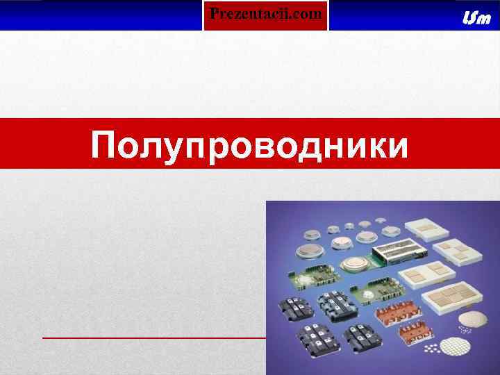 Prezentacii. com Полупроводники 