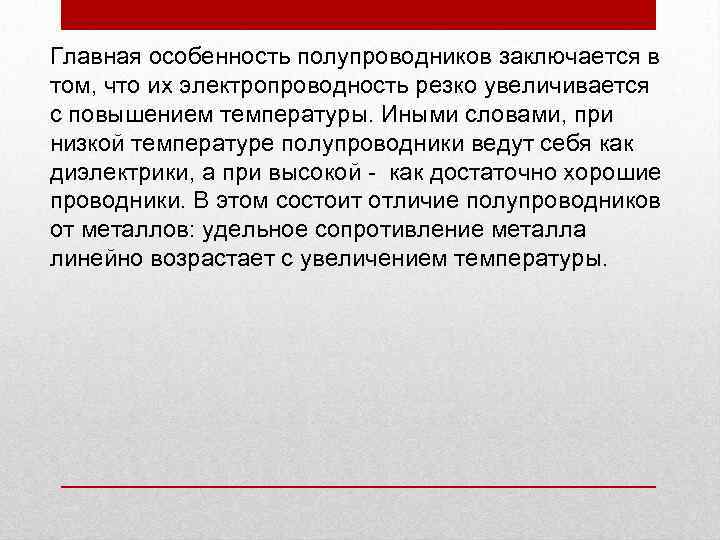 Главная особенность полупроводников заключается в том, что их электропроводность резко увеличивается с повышением температуры.