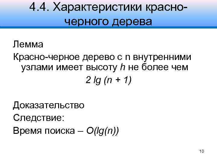 4. 4. Характеристики красночерного дерева Лемма Красно-черное дерево с n внутренними узлами имеет высоту