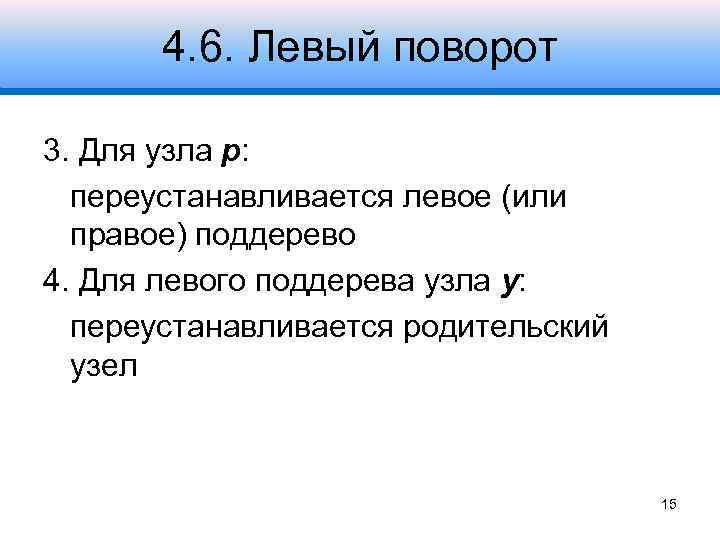 4. 6. Левый поворот 3. Для узла p: переустанавливается левое (или правое) поддерево 4.