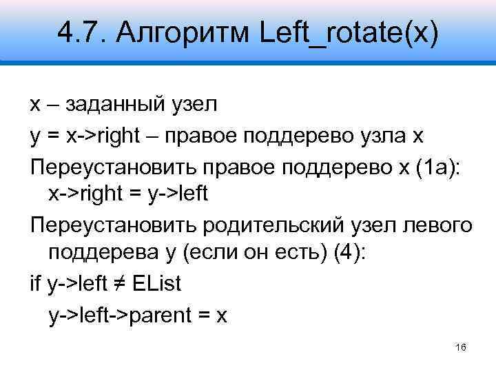 4. 7. Алгоритм Left_rotate(x) x – заданный узел y = x->right – правое поддерево