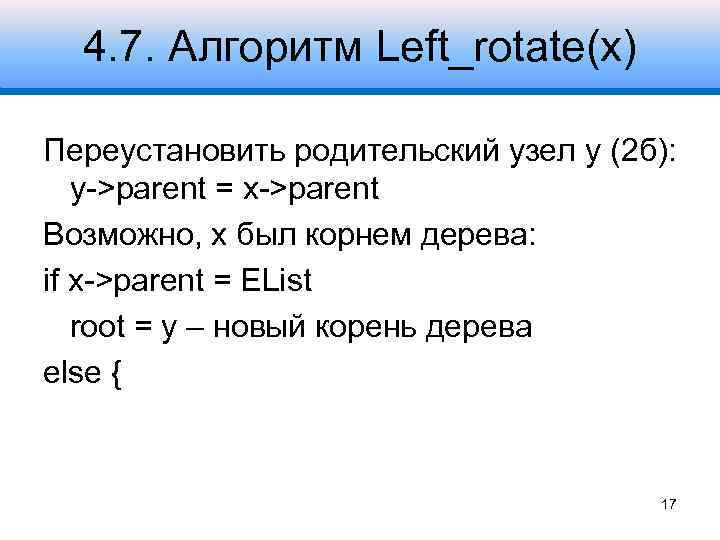 4. 7. Алгоритм Left_rotate(x) Переустановить родительский узел y (2 б): y->parent = x->parent Возможно,