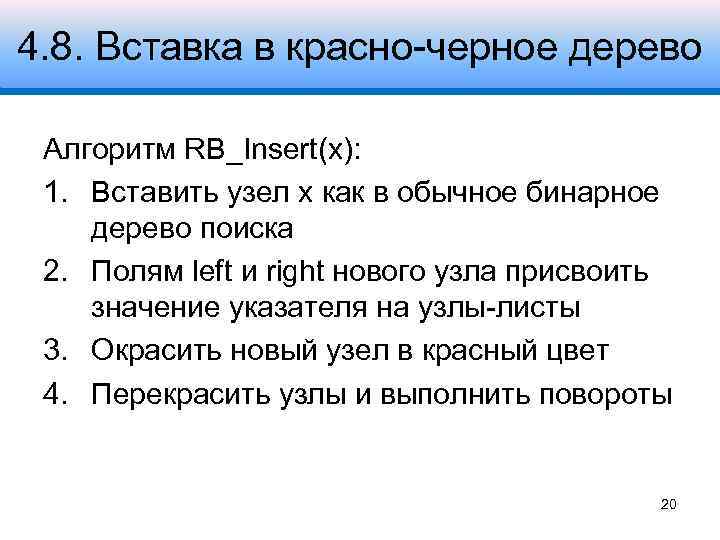 4. 8. Вставка в красно-черное дерево Алгоритм RB_Insert(x): 1. Вставить узел x как в