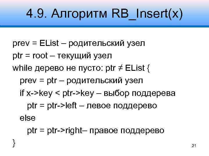 4. 9. Алгоритм RB_Insert(x) prev = EList – родительский узел ptr = root –
